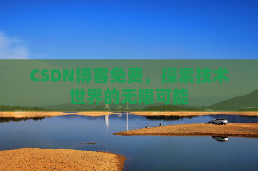 CSDN博客免费，探索技术世界的无限可能